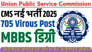 UPSC CMS New Recruitment 2025: UPSC ने निकाली CMS के पद पर नई भर्ती जाने क्या हैं इस भर्ती की पूरी जानकरी