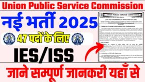 UPSC IES ISS New Recruitment 2025:UPSC में निकली नई भर्ती जाने इस भर्ती की सम्पूर्ण जानकरी