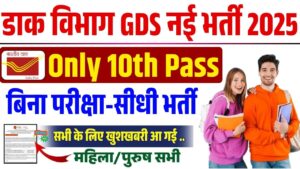 India Post GDS Recruitment 2025:इंडिया पोस्ट ऑफिस में GDS पद पर नोटिस जारी ऑनलाइन अप्लाई शुरू जल्दी करे आवेदन