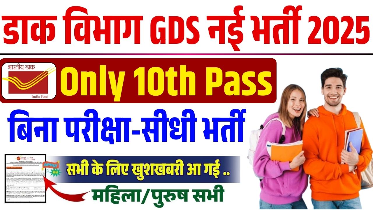 India Post GDS Recruitment 2025