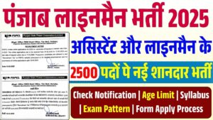 PSPCL Assistant Lineman Vacancy 2025: Punjab State Power Corporation Limited में निकली असिस्टेंट और लाइनमैन के पदों पर नई भर्ती