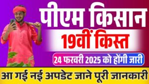 Pm Kisan 19th Installment Date 2025: पीएम किसान 19वी किस्त 24 फरवरी को होगा जारी आ गया Official Notice जल्दी देखे!