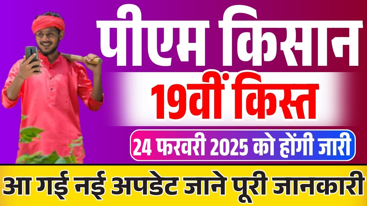 Pm Kisan 19th Installment Date 2025