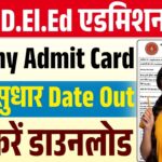 Bihar DELED Dummy Admit Card 2025 Released, यहाँ से करें डाउनलोड (Link Active)