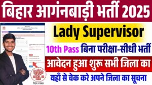 Bihar Anganwadi Supervisor Vacancy 2025: बिहार आगंनबाड़ी  में निकली लेडी सुपरवाइजर के पदों पर नई भर्ती ऑनलाइन शुरू