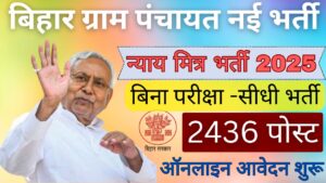 Bihar Gram Kachahari Nyaya Mitra New Recruitment 2025- बिहार पंचायती राज विभाग ग्राम कचहरी न्याय मित्र की निकली भर्ती