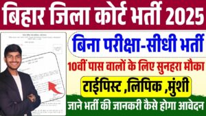 Bihar Civil Court Jehanabad New Recruitment 2025 : बिहार जिला कोर्ट मे निकली नई शानदार भर्ती जाने फॉर्म भरने की पूरी प्रक्रिया