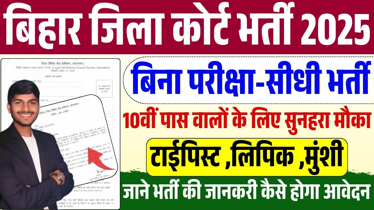 Bihar Civil Court Jehanabad New Recruitment 2025