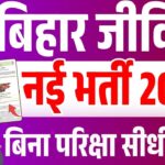 Bihar Jeevika New Vacancy 2025 : बिहार जीविका में निकली नई भर्ती नोटिस हुआ जारी जाने पूरी जानकरी