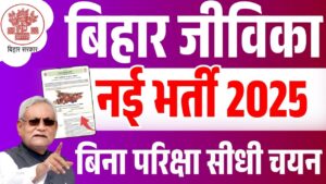 Bihar Jeevika New Vacancy 2025 : बिहार जीविका में निकली नई भर्ती नोटिस हुआ जारी जाने पूरी जानकरी
