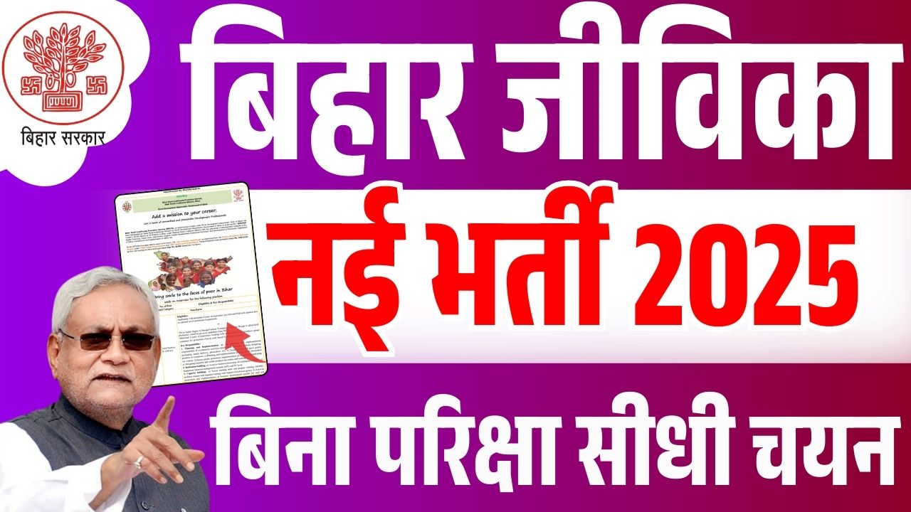 Bihar Jeevika New Vacancy 2025