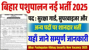 Bihar Pashupalan Vibhag Security New Vacancy 2025: बिहार पशुपालन विभाग में सुरक्षा गार्ड,सुपरवाइजर और अन्य पदों के लिए नोटिस जारी जाने भर्ती की पूरी जानकरी
