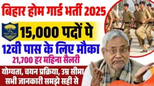 Bihar Police Home Guard New Recruitment 2025: बिहार पुलिस होम गार्ड आ गई नई बम्फर भर्ती कुल 15000 पदों के लिए होगी भर्ती जाने पूरी जानकारी