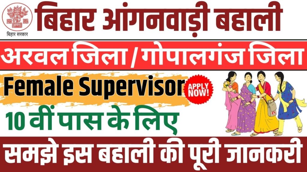 Bihar Anganwadi New Vacancy 2025