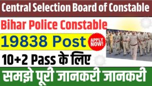 Bihar Police CSBC Constable Recruitment 2025: बिहार पुलिस में निकली 19838 पद पर कांस्टेबल के लिए बम्फर भर्ती करे ऑनलाइन आवेदन