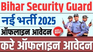 Bihar Security Guard Recruitment 2025: बिहार में निकली सिक्यूरिटी गार्ड में भर्ती करे ऑफलाइन आवेदन