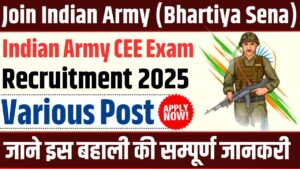 Indian Army CEE Recruitment 2025: इंडियन आर्मी में निकली कॉमन एंट्रेंस एग्जाम के लिए नई भर्ती जाने इस बहाली की सम्पूर्ण जानकरी
