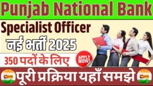Punjab National Bank SO Recruitment 2025: पंजाब नेशनल बैंक में निकली स्पेस्लिस्ट ऑफिसर के पद पर नई भर्ती