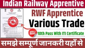 Railway RWF Various Trade Apprentice Online Apply 2025: रेलवे रेल व्हील फैक्ट्री में निकली विभिन्न पदों पर अपरेंटिस के लिए भर्ती क्या हैं आवेदन प्रक्रिया जाने