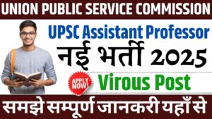 UPSC Assistant Professor Recruitment 2025: यूनियन पब्लिक सर्विस कमीशन के तहत निकली असिस्टेंट प्रोफेस्सिर के पद पर नई भर्ती जाने पूरी जानकरी