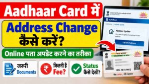 Aadhaar Card में Address Change कैसे करें? घर बैठे पता अपडेट करने का आसान तरीका