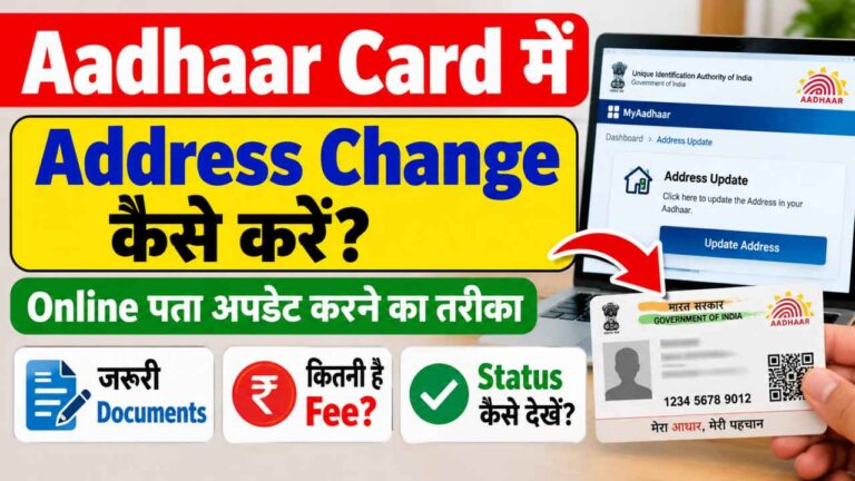 Aadhaar Card में Address Change कैसे करें? घर बैठे पता अपडेट करने का आसान तरीका