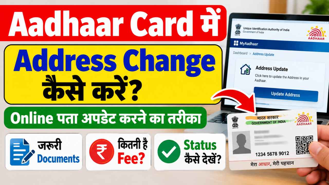 Aadhaar Card में Address Change कैसे करें