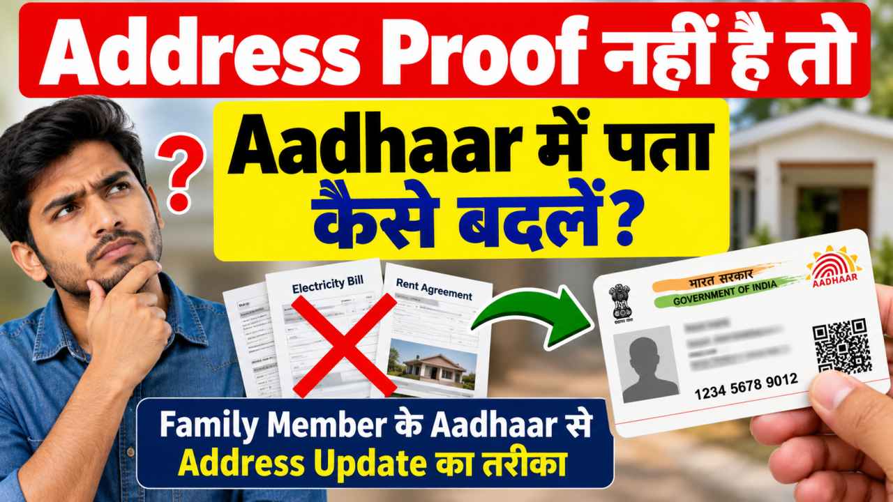 Address Proof नहीं है तो Aadhaar में पता कैसे बदलें