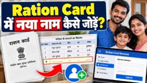 Ration Card New Member Add Kaise Kare 2026: परिवार के सदस्य का नाम ऐसे जोड़ें
