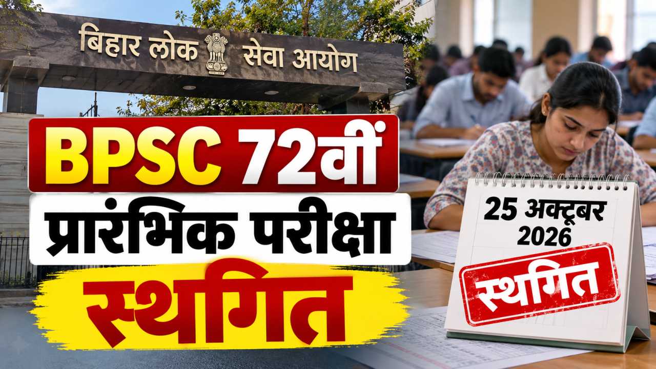 BPSC 72वीं प्रारंभिक परीक्षा स्थगित