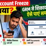 Bank Account Freeze हो गया? GRM से शिकायत दर्ज कर ऐसे पाएं समाधान