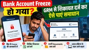 Bank Account Freeze हो गया? GRM से शिकायत दर्ज कर ऐसे पाएं समाधान