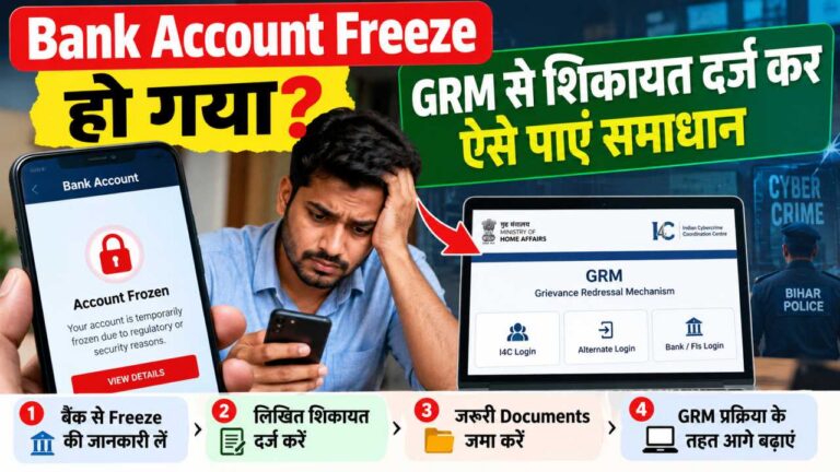 Bank Account Freeze हो गया? GRM से शिकायत दर्ज कर ऐसे पाएं समाधान