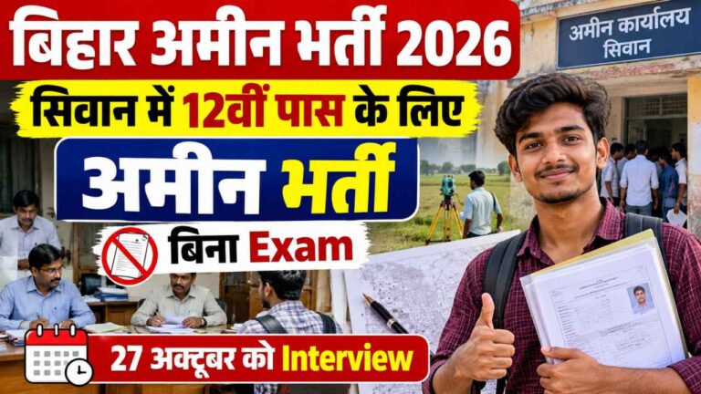 Bihar Amin Bharti 2026: सिवान में 12वीं पास के लिए अमीन भर्ती, बिना Exam 27 अक्टूबर को Interview