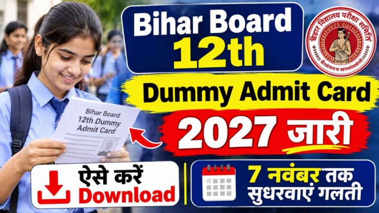 Bihar Board 12th Dummy Admit Card 2027 जारी: ऐसे करें Download, 7 नवंबर तक सुधरवाएं गलती