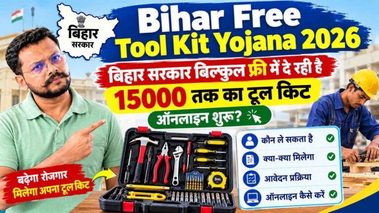 Bihar Free Tool Kit Yojana 2026 : बिहार सरकार बिल्कुल फ्री में दे रही है 15000 तक का टूल किट ऑनलाइन शुरू?