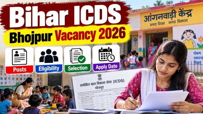 Bihar ICDS Bhojpur Vacancy 2026 :भोजपुर शक्ति सदन में कार्यालय सहायक और आवासीय अधीक्षिका की भर्ती, 16 अक्टूबर को आएगी पूरी जानकारी