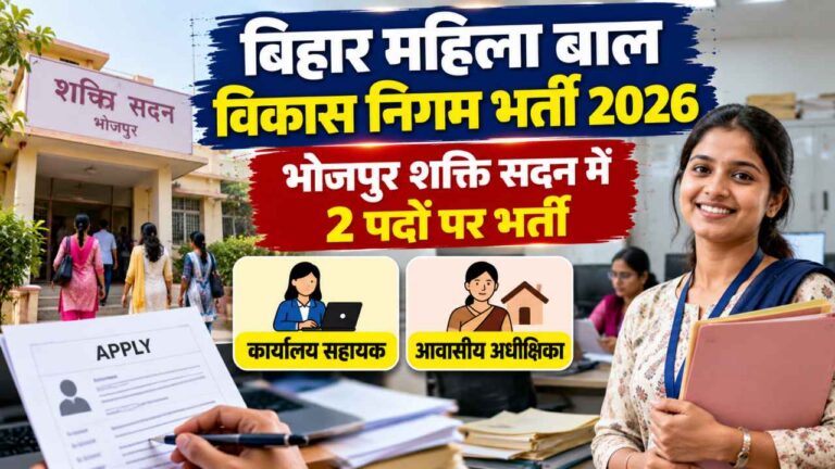 Bihar Mahila Bal Vikas Nigam Bharti 2026: भोजपुर शक्ति सदन में कार्यालय सहायक और आवासीय अधीक्षिका की भर्ती