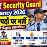 Bihar Security Guard Vacancy 2026: बिहार में सुरक्षा जवान और सुपरवाइजर के 875 पदों पर भर्ती, 10वीं पास करें आवेदन