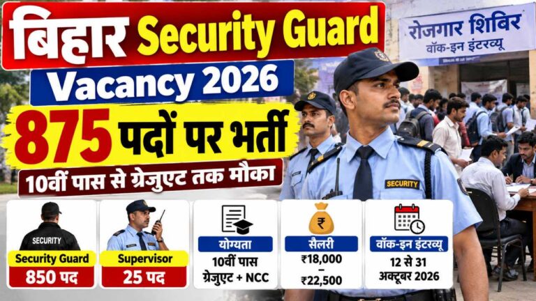 Bihar Security Guard Vacancy 2026: बिहार में सुरक्षा जवान और सुपरवाइजर के 875 पदों पर भर्ती, 10वीं पास करें आवेदन