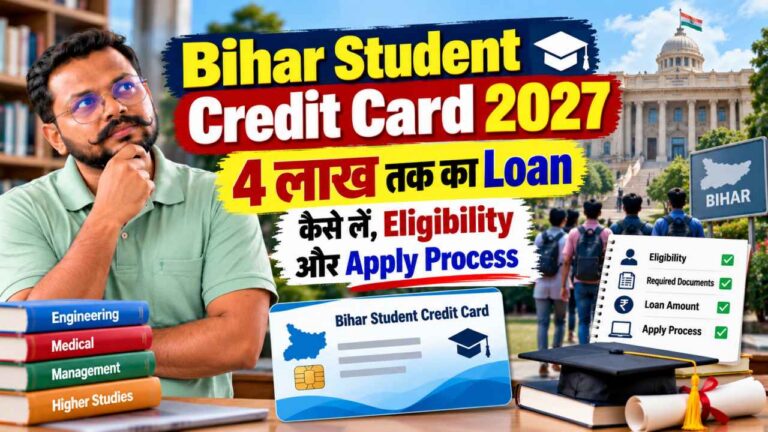 Bihar Student Credit Card 2027: 4 लाख तक का Loan कैसे लें, Eligibility और Apply Process