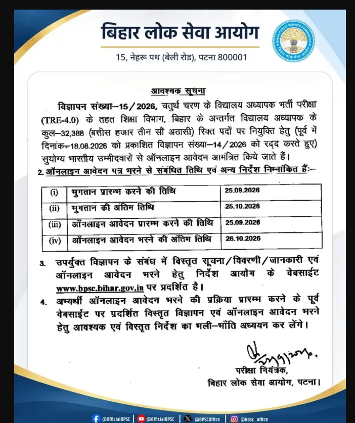 BPSC TRE 4.0 Eligibility कैसे तय होगी?