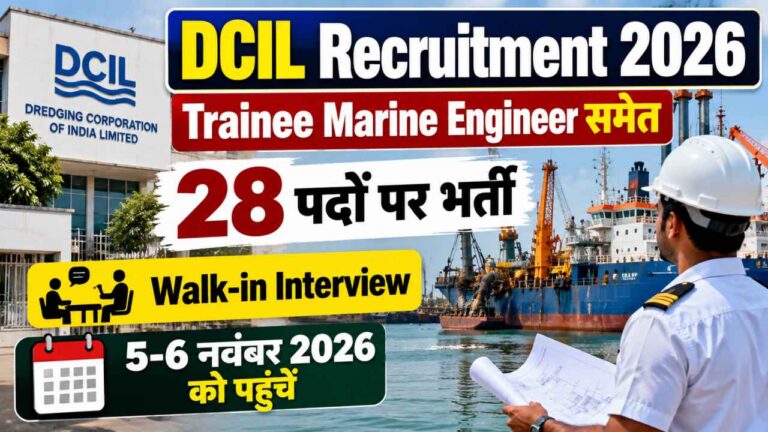 DCIL Recruitment 2026: Trainee Marine Engineer समेत 28 पदों पर Walk-in Interview, 5-6 नवंबर को पहुंचें