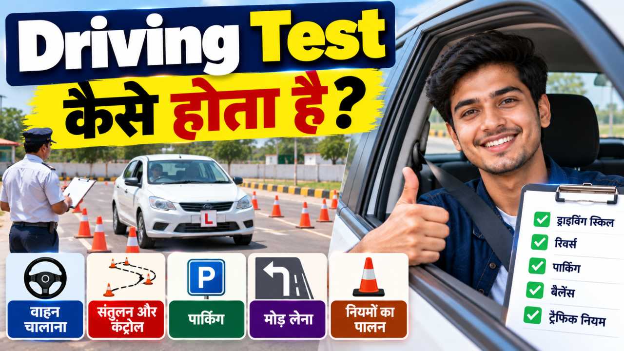 Driving Test कैसे होता है?
