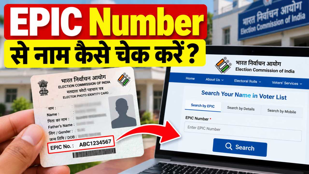 EPIC Number से नाम कैसे चेक करें