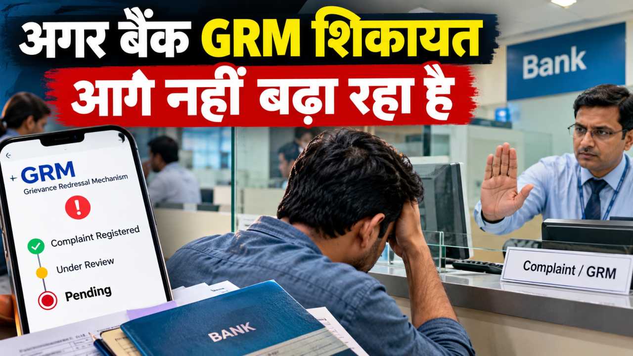 अगर बैंक GRM शिकायत आगे नहीं बढ़ा रहा है