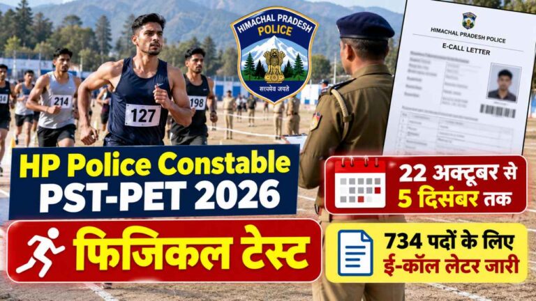 HP Police Constable PST-PET 2026: 22 अक्टूबर से 5 दिसंबर तक होगा फिजिकल टेस्ट, 734 पदों के लिए ई-कॉल लेटर जारी