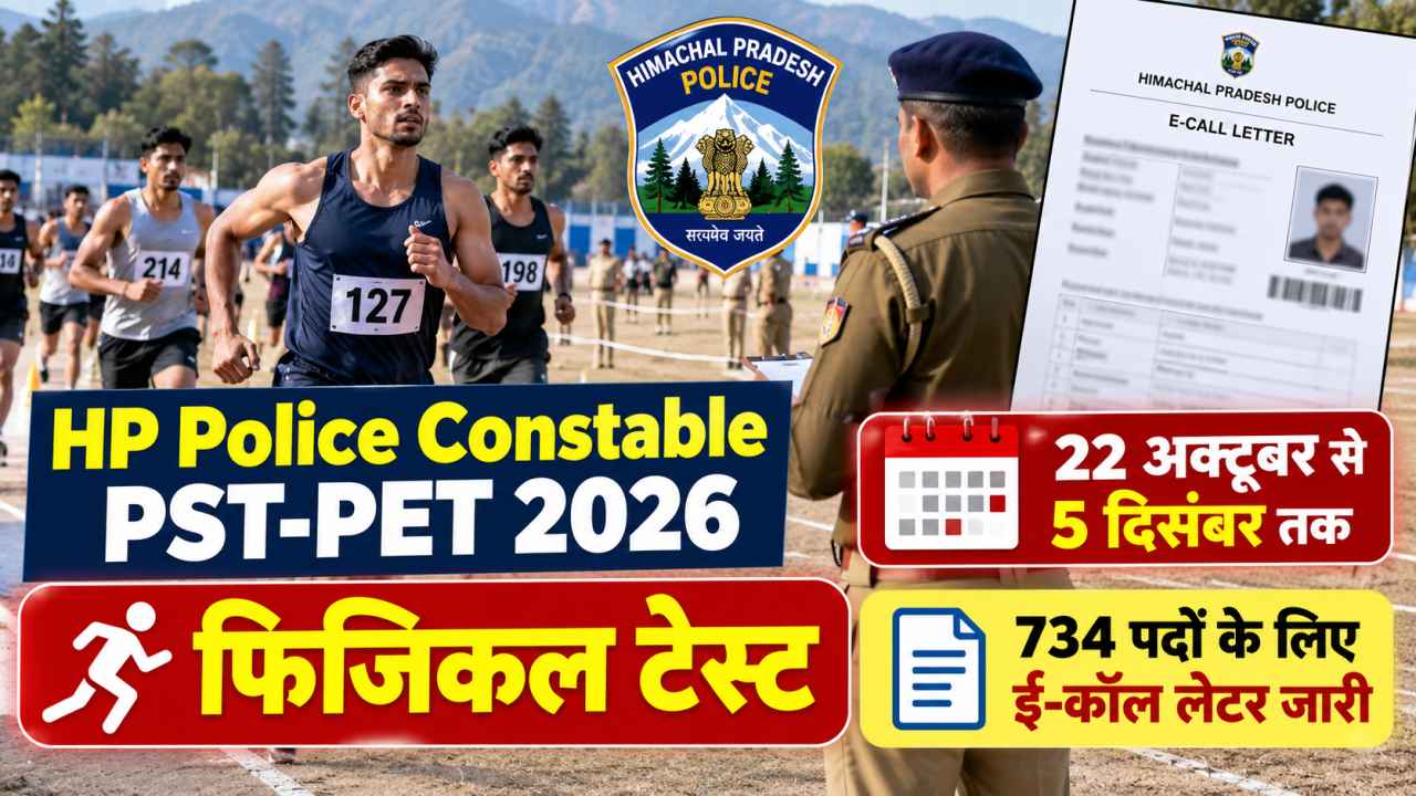 HP Police Constable PST-PET 2026 22 अक्टूबर से 5 दिसंबर तक होगा फिजिकल टेस्ट, 734 पदों के लिए ई-कॉल लेटर जारी
