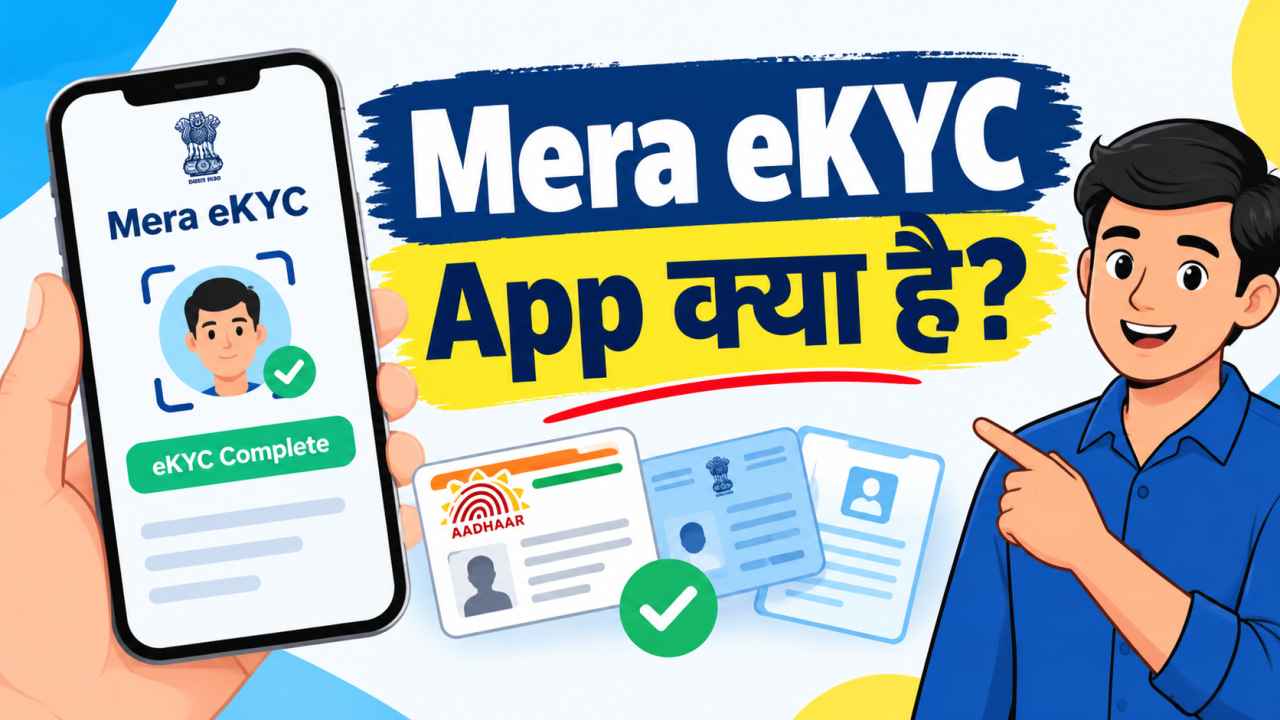 Mera eKYC App क्या है