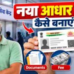 New Aadhar Card Kaise Banaye 2026: Documents, Fee और Appointment का आसान तरीका